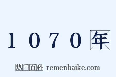 1070年是什么意思的图片